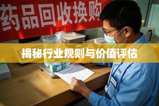 漳州揭秘行业规则与价值评估