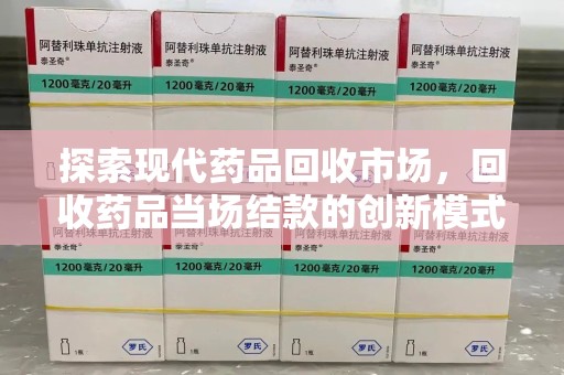 漳州探索现代药品回收市场，回收药品当场结款的创新模式
