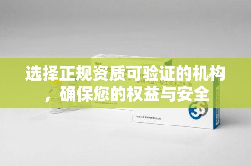 漳州选择正规资质可验证的机构，确保您的权益与安全