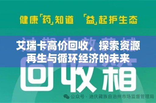 漳州艾瑞卡高价回收，探索资源再生与循环经济的未来