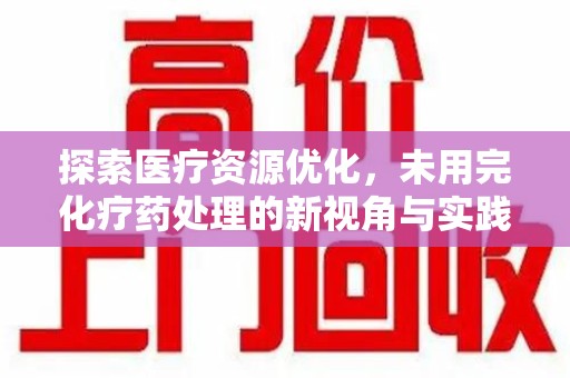 漳州探索医疗资源优化，未用完化疗药处理的新视角与实践