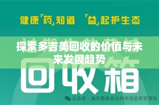 漳州探索多吉美回收的价值与未来发展趋势
