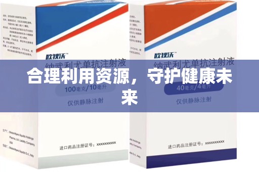 漳州合理利用资源，守护健康未来