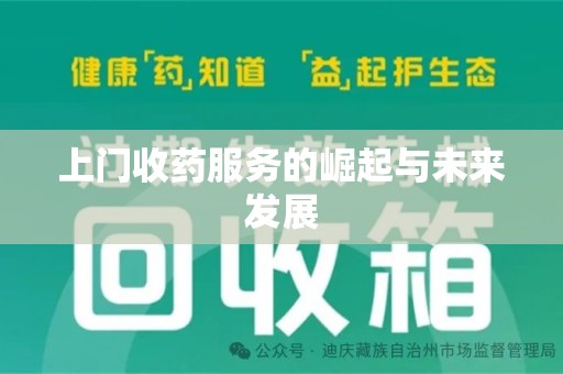 漳州上门收药服务的崛起与未来发展