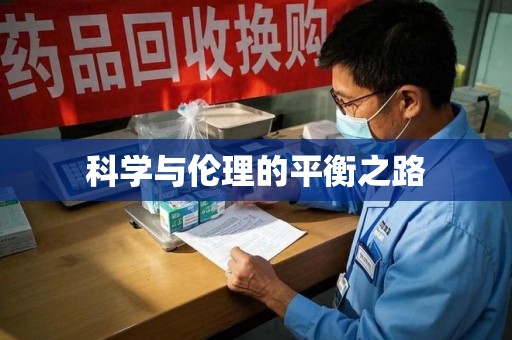 漳州科学与伦理的平衡之路