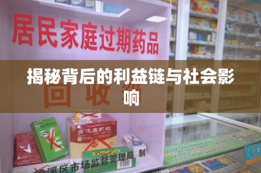 漳州揭秘背后的利益链与社会影响