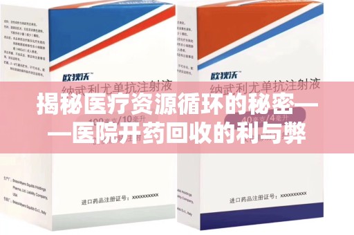 漳州揭秘医疗资源循环的秘密——医院开药回收的利与弊