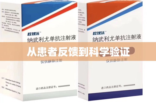 漳州从患者反馈到科学验证