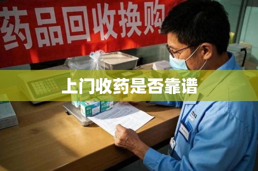 漳州上门收药是否靠谱