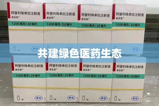 漳州共建绿色医药生态