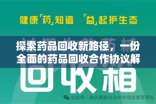 漳州探索药品回收新路径，一份全面的药品回收合作协议解析