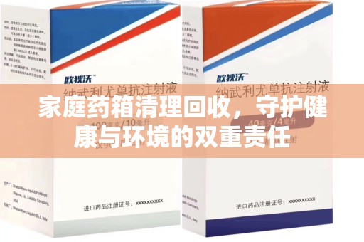 漳州家庭药箱清理回收，守护健康与环境的双重责任