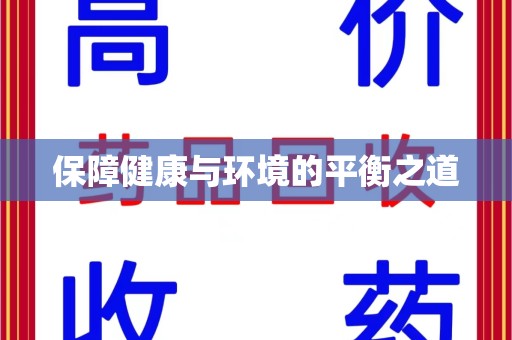 漳州保障健康与环境的平衡之道