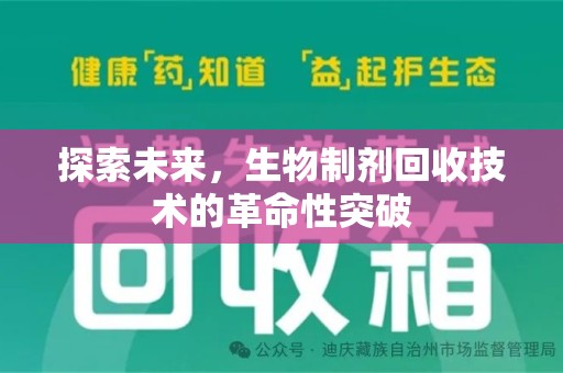 漳州探索未来，生物制剂回收技术的革命性突破