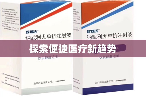 漳州探索便捷医疗新趋势