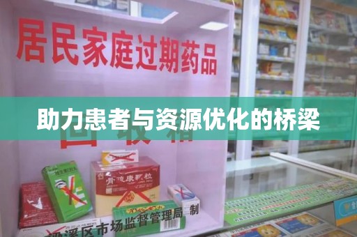 漳州助力患者与资源优化的桥梁