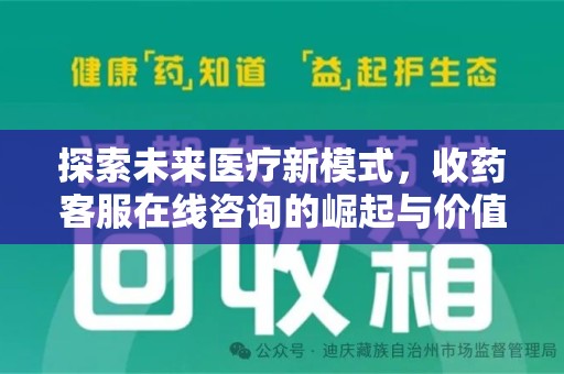 漳州探索未来医疗新模式，收药客服在线咨询的崛起与价值