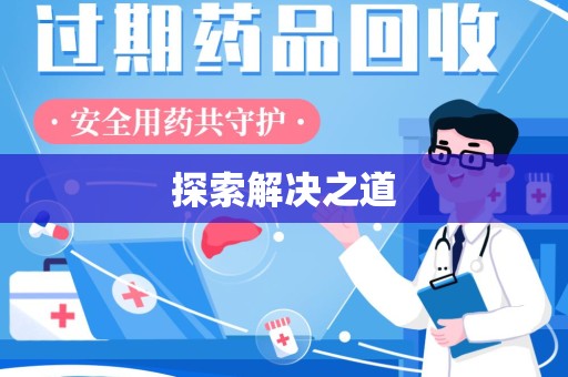 漳州探索解决之道
