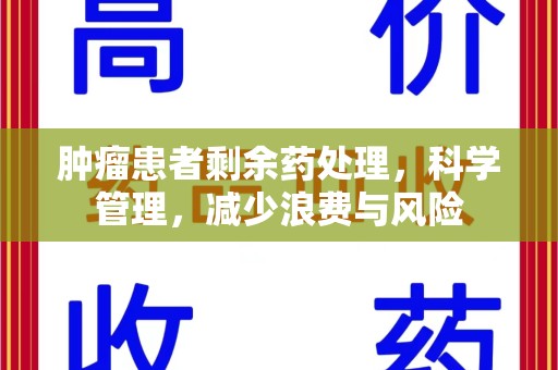 漳州肿瘤患者剩余药处理，科学管理，减少浪费与风险