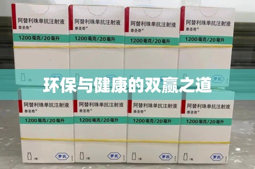 漳州环保与健康的双赢之道