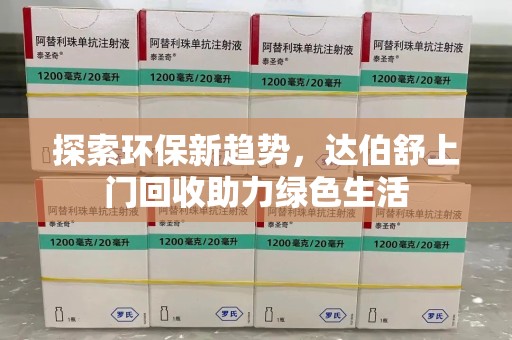 漳州探索环保新趋势，达伯舒上门回收助力绿色生活