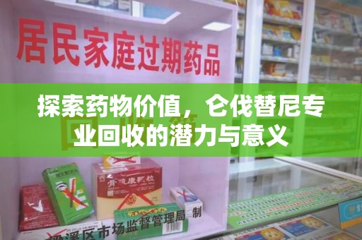 漳州探索药物价值，仑伐替尼专业回收的潜力与意义