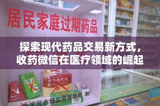 漳州探索现代药品交易新方式，收药微信在医疗领域的崛起