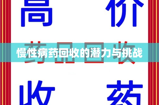 漳州慢性病药回收的潜力与挑战