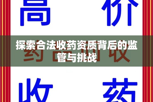 漳州探索合法收药资质背后的监管与挑战