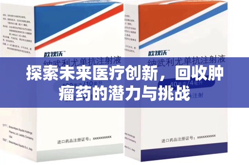 漳州探索未来医疗创新，回收肿瘤药的潜力与挑战
