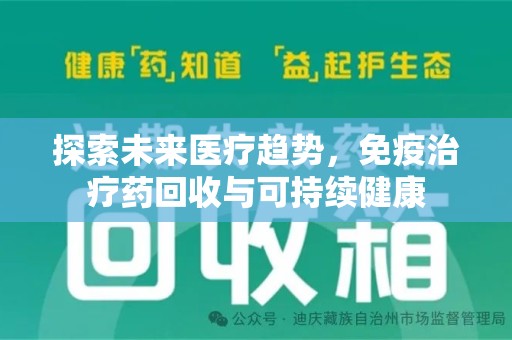 漳州探索未来医疗趋势，免疫治疗药回收与可持续健康