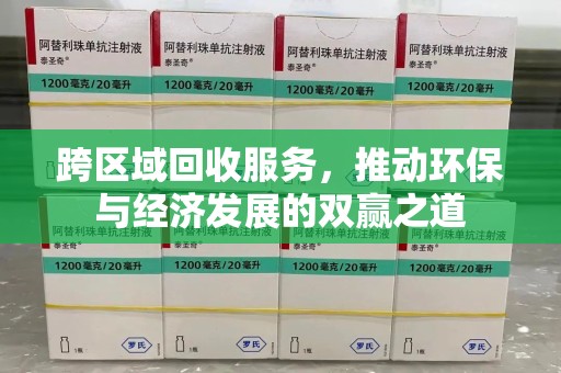 漳州跨区域回收服务，推动环保与经济发展的双赢之道