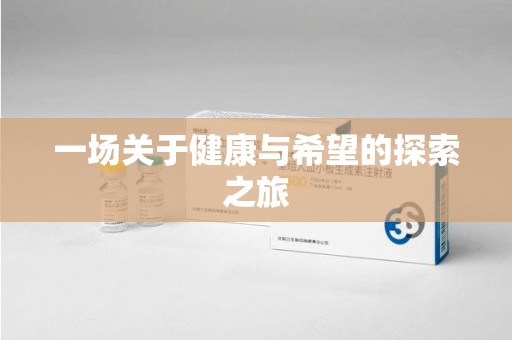漳州一场关于健康与希望的探索之旅