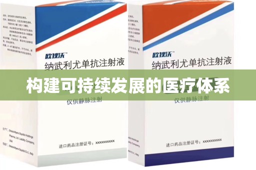 漳州构建可持续发展的医疗体系