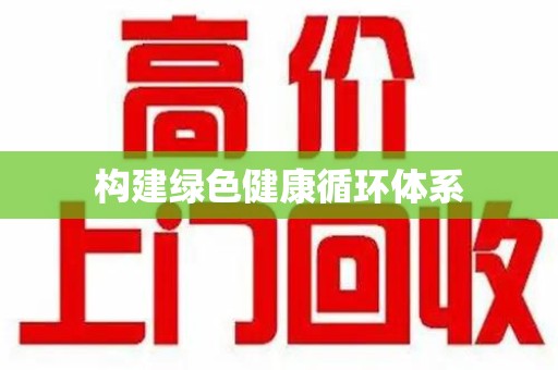 漳州构建绿色健康循环体系