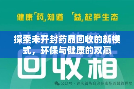 漳州探索未开封药品回收的新模式，环保与健康的双赢