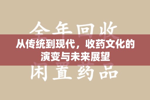 漳州从传统到现代，收药文化的演变与未来展望