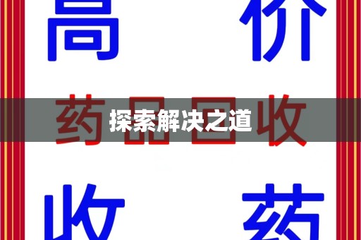 漳州探索解决之道