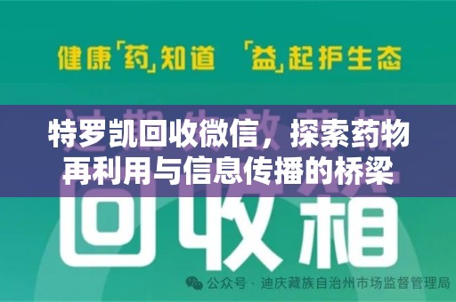 漳州特罗凯回收微信，探索药物再利用与信息传播的桥梁