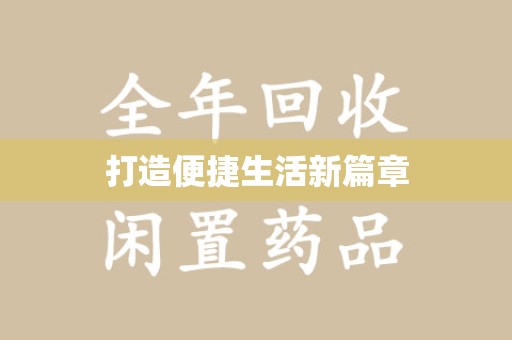 漳州打造便捷生活新篇章
