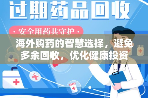 漳州海外购药的智慧选择，避免多余回收，优化健康投资