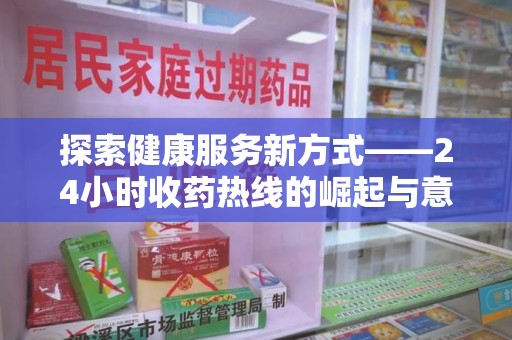 漳州探索健康服务新方式——24小时收药热线的崛起与意义