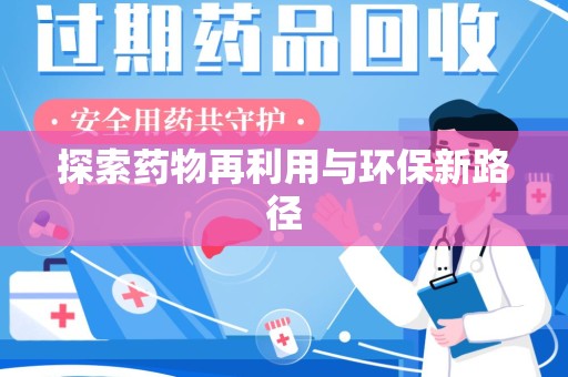 漳州探索药物再利用与环保新路径