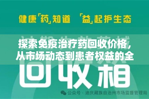 漳州探索免疫治疗药回收价格，从市场动态到患者权益的全面解析
