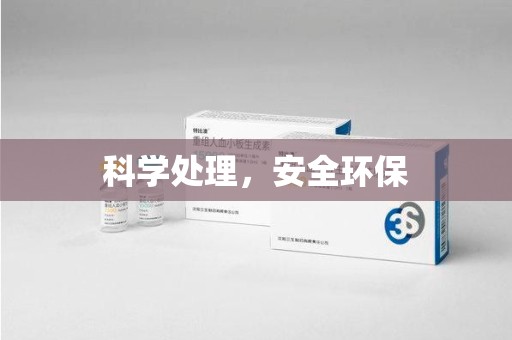 漳州科学处理，安全环保