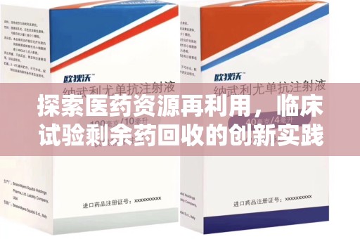 漳州探索医药资源再利用，临床试验剩余药回收的创新实践与社会意义