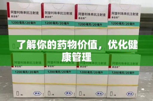 漳州了解你的药物价值，优化健康管理