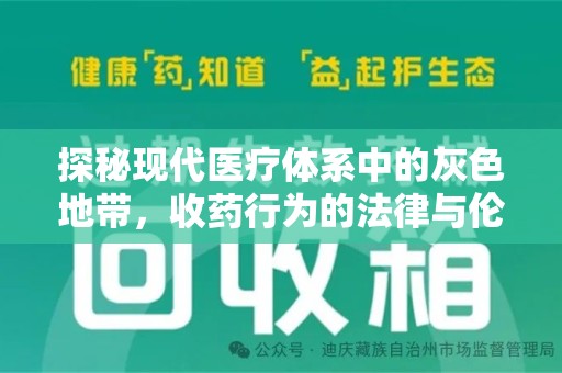 漳州探秘现代医疗体系中的灰色地带，收药行为的法律与伦理思考