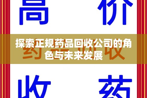 漳州探索正规药品回收公司的角色与未来发展