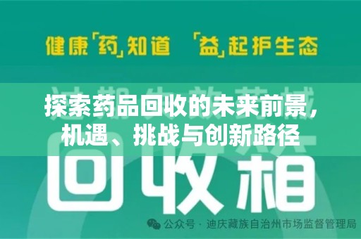 漳州探索药品回收的未来前景，机遇、挑战与创新路径